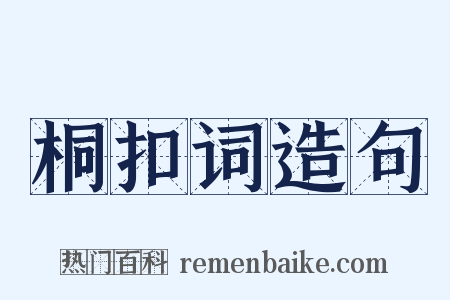 桐扣词造句是什么意思的图片